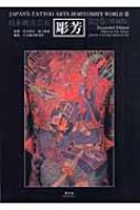 彫芳 第2巻 日本刺青芸術 : 彫芳(2代目) | HMV&BOOKS online : Online