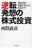 逆転発想の株式投資 「100年に1度のチャンス」を活かす : 西野武彦著