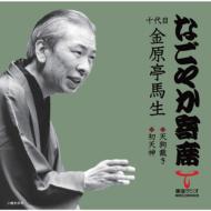 金原亭馬生 『落語研究会』BOX！｜HMV&BOOKS onlineニュース