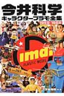 今井科学キャラクタープラモ全集 1959~1969 伊藤秀明 今井科学