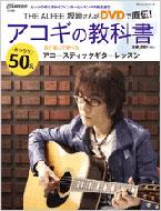 THE ALFEE 坂崎さんがDVDで直伝 アコギの教科書 （+dvd） : 坂崎幸之助
