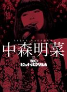 中森明菜 ライブDVD『Akina Nakamori Musica Fiesta Tour 2002』2024年