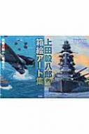 上田毅八郎の箱絵アート集 戦艦大和から零戦まで : 上田毅八郎