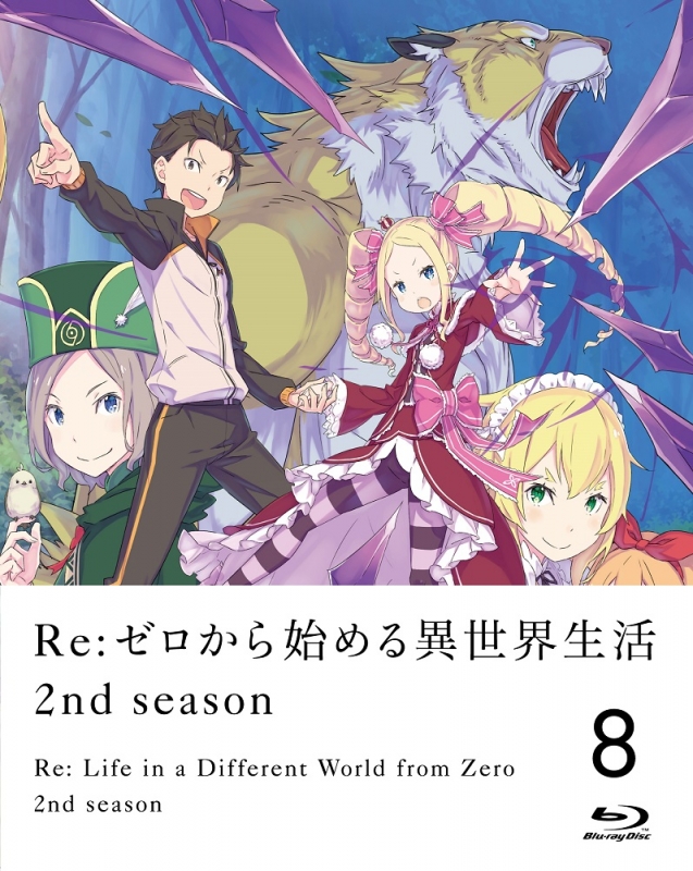 Re:ゼロから始める異世界生活 2nd season 8 : Re:ゼロから始める異世界