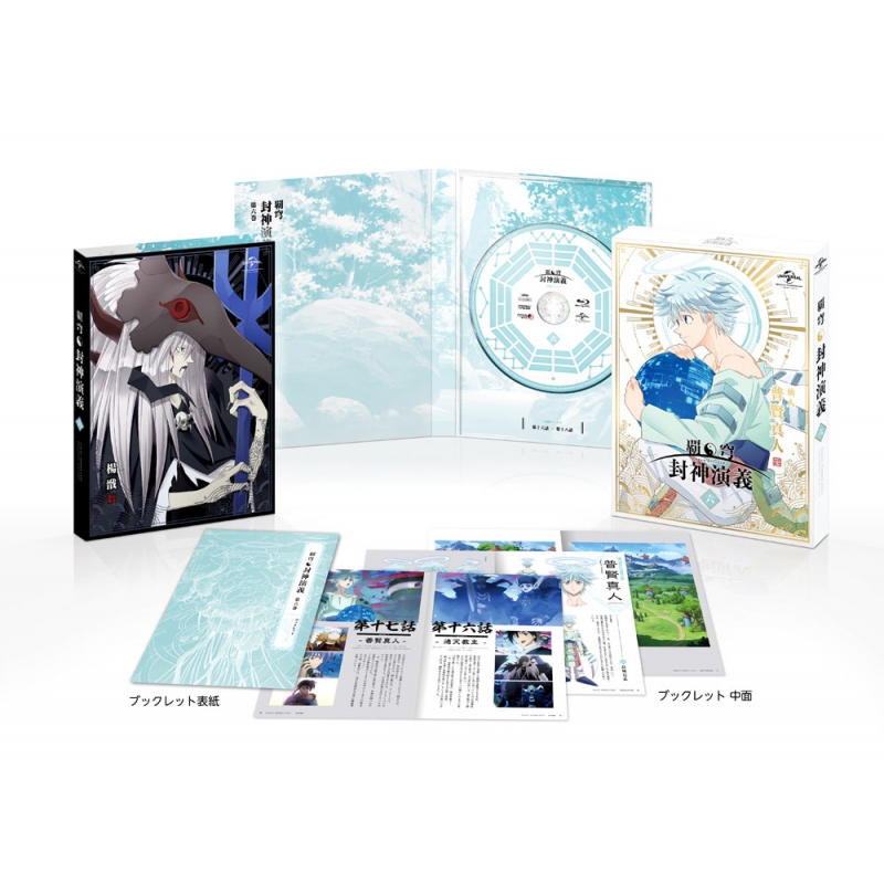 覇穹 封神演義 第6巻＜初回限定版＞ : 封神演義 | HMV&BOOKS online