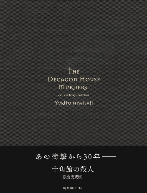 十角館の殺人 限定愛蔵版 : 綾辻行人 | HMV&BOOKS online - 9784062207713