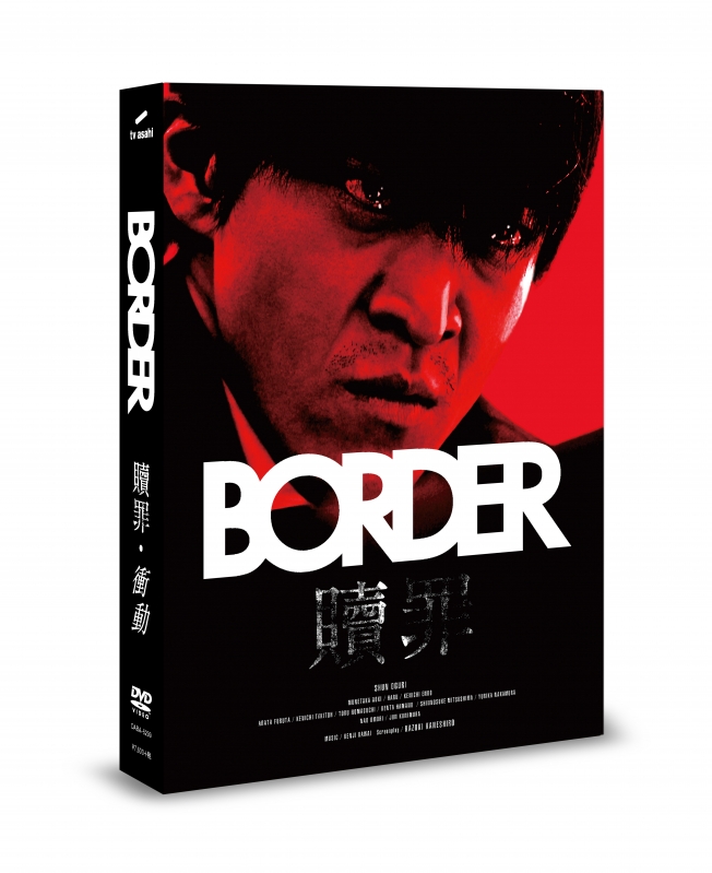 BORDER 贖罪／衝動 | HMV&BOOKS online - DABA-5299