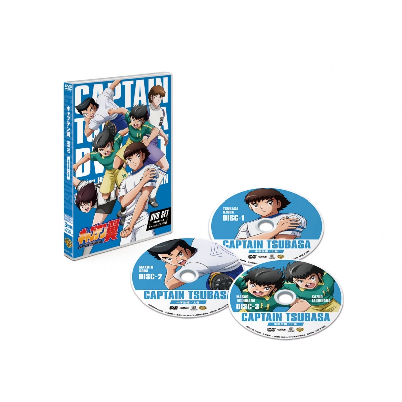 キャプテン翼 DVD SET ～中学生編 上巻～<スペシャルプライス版