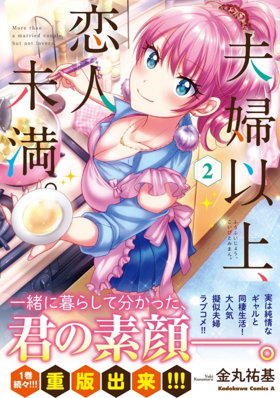 夫婦以上、恋人未満。 2 カドカワコミックスaエース : 金丸祐基