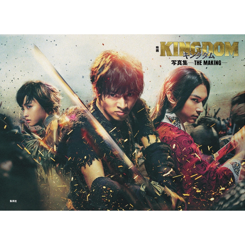 映画 キングダム 写真集 -THE MAKING- : 菊池修 | HMV&BOOKS online