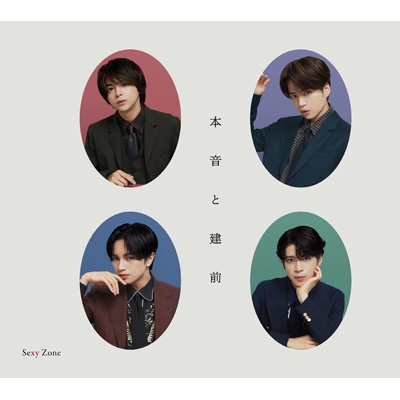 3形態同時購入特典付》 本音と建前 【初回限定盤A+初回限定盤B+通常盤