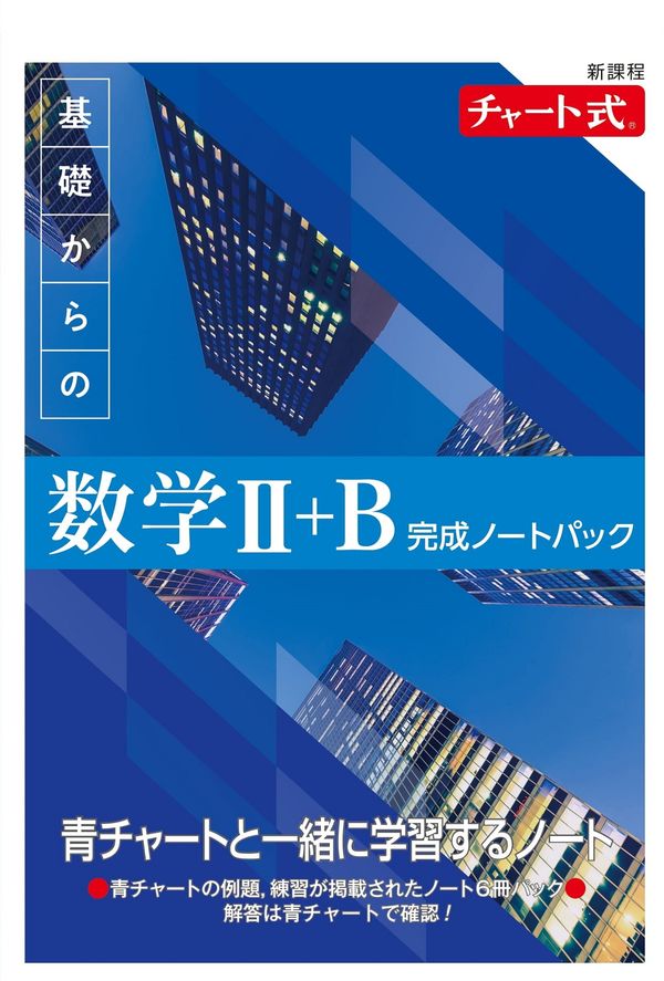 新課程 チャート式 基礎からの数学Ⅱ+B 完成ノートパック - 数研出版