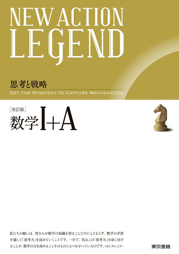 NEW ACTION LEGEND 数学Ⅰ＋A 改訂版 ニューアクション編集委員会(著