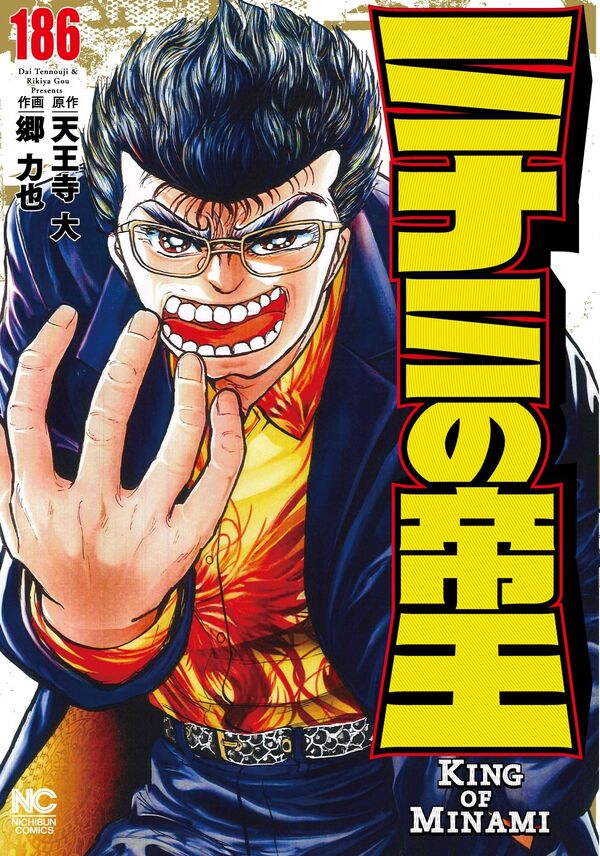 ミナミの帝王 （186） 天王寺 大(著) - 日本文芸社 | 版元ドットコム