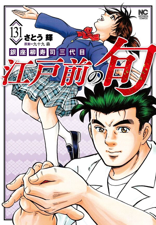 江戸前の旬 （131） 原案：九十九 森(編・企画・原案) - 日本文芸社