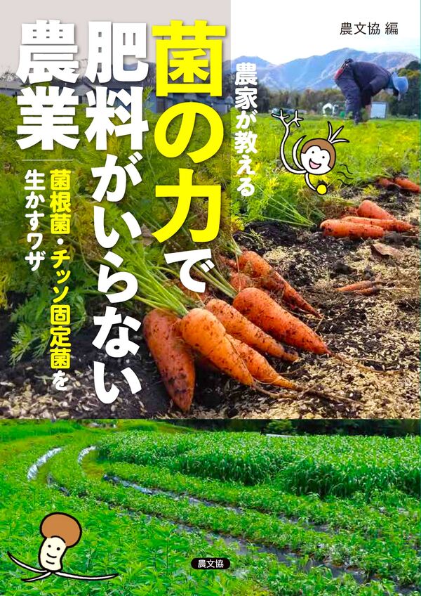 農家が教える 菌の力で肥料がいらない農業 農文協(編) - 農山漁村文化