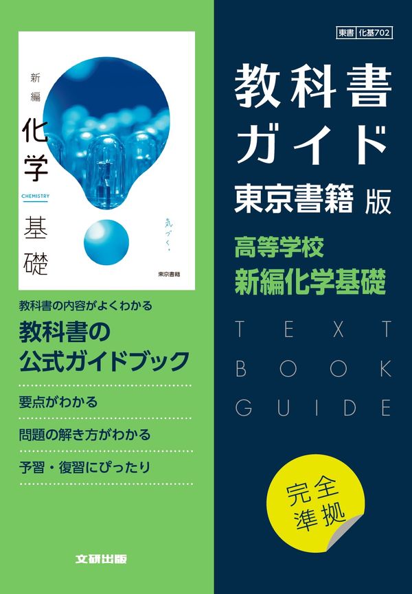 高校教科書ガイド 東京書籍版 新編化学基礎 - 文研出版 | 版元ドットコム