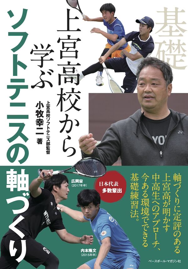 上宮高校から学ぶソフトテニスの軸づくり 小牧 幸二(著) - ベース