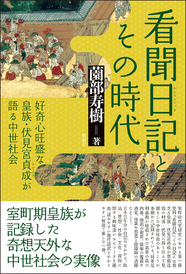 看聞日記とその時代 薗部寿樹(著) - 勉誠社 | 版元ドットコム