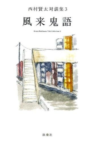 風来鬼語 西村 賢太(著) - 扶桑社 | 版元ドットコム