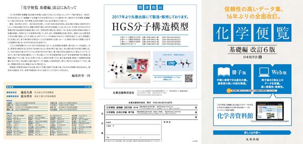 化学便覧 基礎編 改訂6版 公益社団法人 日本化学会(編) - 丸善出版