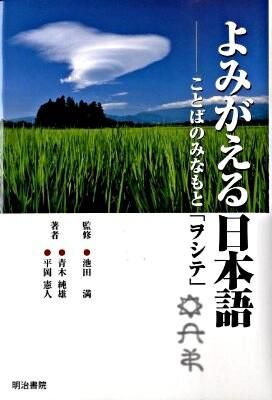 よみがえる日本語 : ことばのみなもと「ヲシテ」 平岡 憲人(著) - 明治