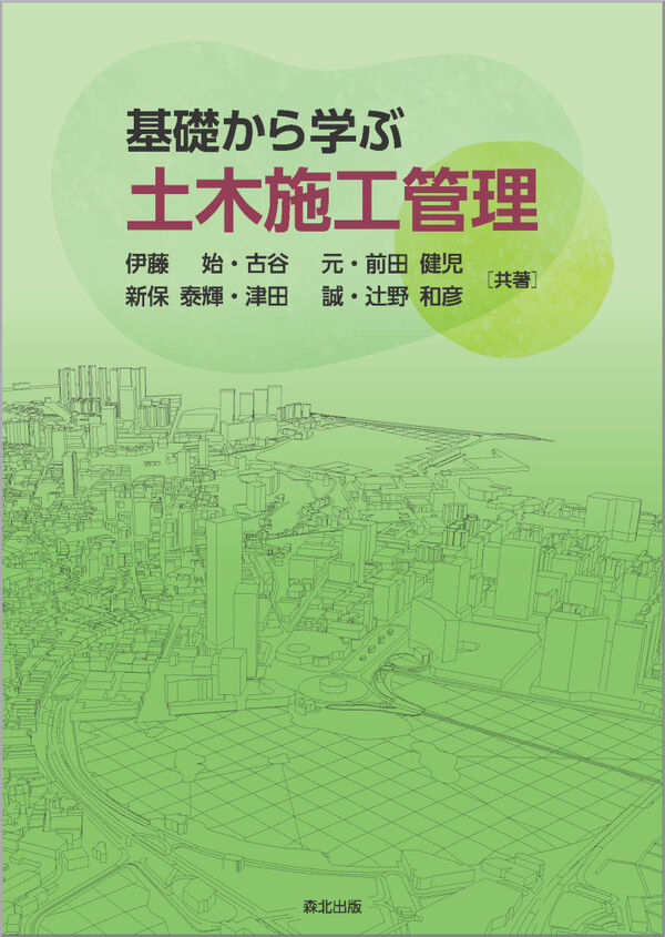 基礎から学ぶ土木施工管理 伊藤始(著) - 森北出版 | 版元ドットコム