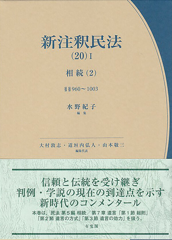 新注釈民法(20)Ⅰ 相続(2) 水野 紀子(編集) - 有斐閣 | 版元ドットコム