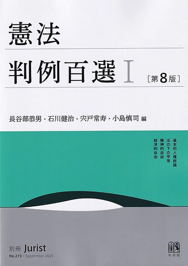 憲法判例百選Ⅰ〔第8版〕 長谷部 恭男(編集) - 有斐閣 | 版元ドットコム