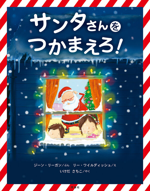 サンタさんをつかまえろ！ ジーン・リーガン(著) - 理論社 | 版元