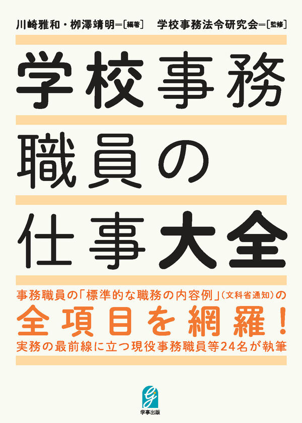学校事務職員の仕事大全 学校事務法令研究会(監修) - 学事出版 | 版元