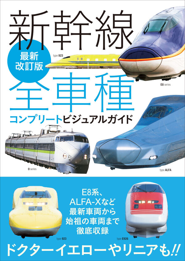 最新改訂版 新幹線全車種コンプリートビジュアルガイド レイルウエイズ