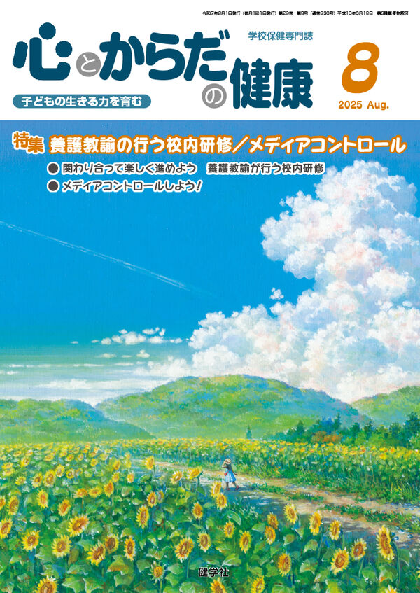 心とからだの健康 学校保健教育研究会(編) - 健学社 | 版元ドットコム