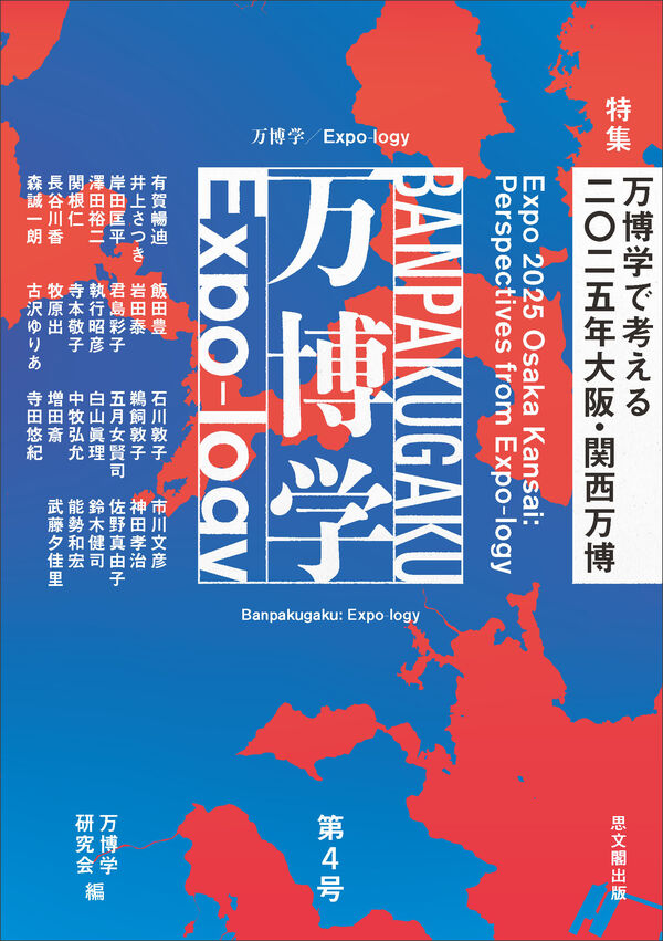 万博学／Expo-logy 第4号 万博学研究会(編) - 思文閣出版 | 版元