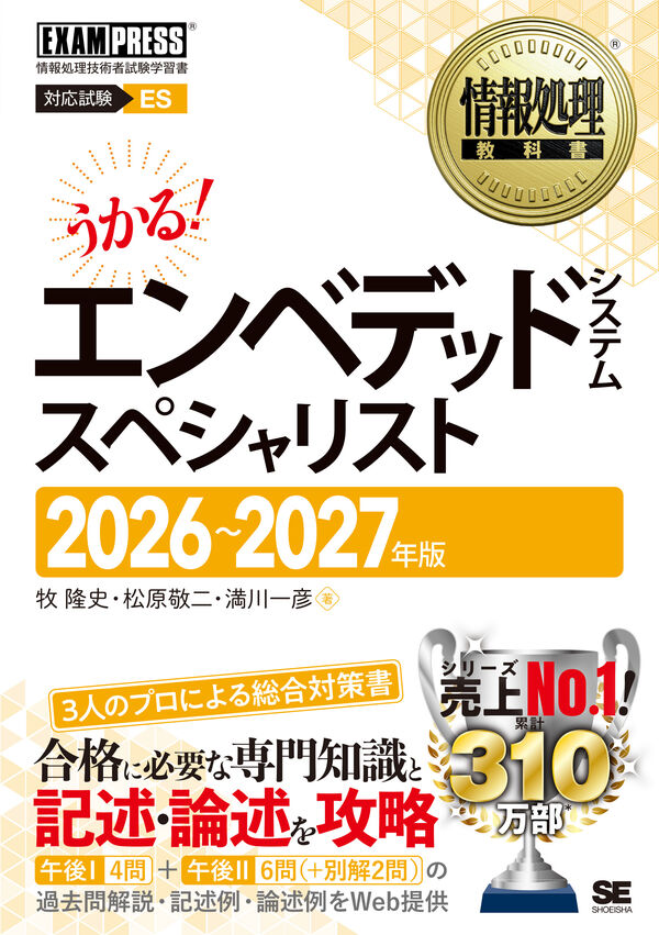 情報処理教科書 エンベデッドシステムスペシャリスト 2026～2027年版
