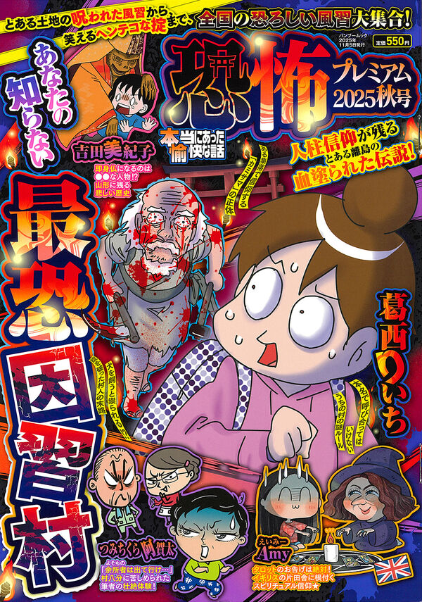 本当にあった愉快な話 恐怖プレミアム 2025秋号 - 竹書房 | 版元ドットコム