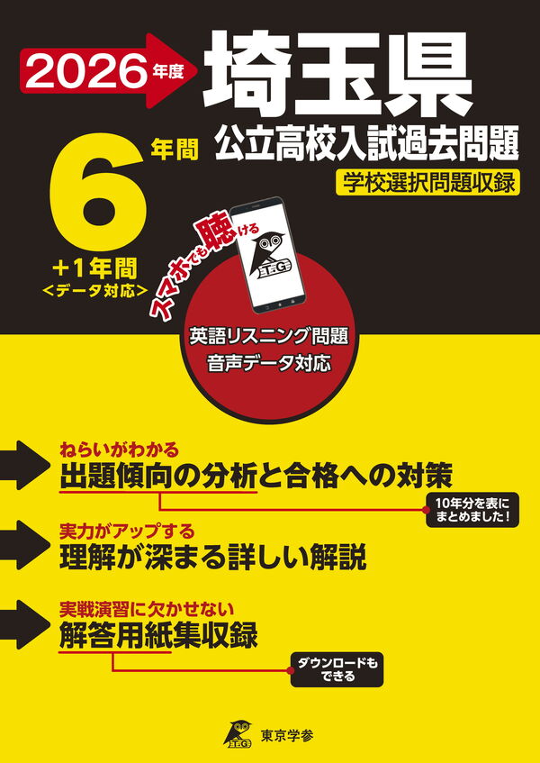 2026 埼玉県公立高校入試過去問題 - 東京学参 | 版元ドットコム