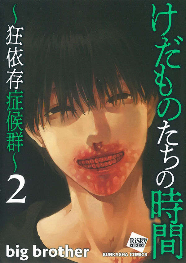 けだものたちの時間～狂依存症候群～ big brother(著) - ぶんか社 | 版