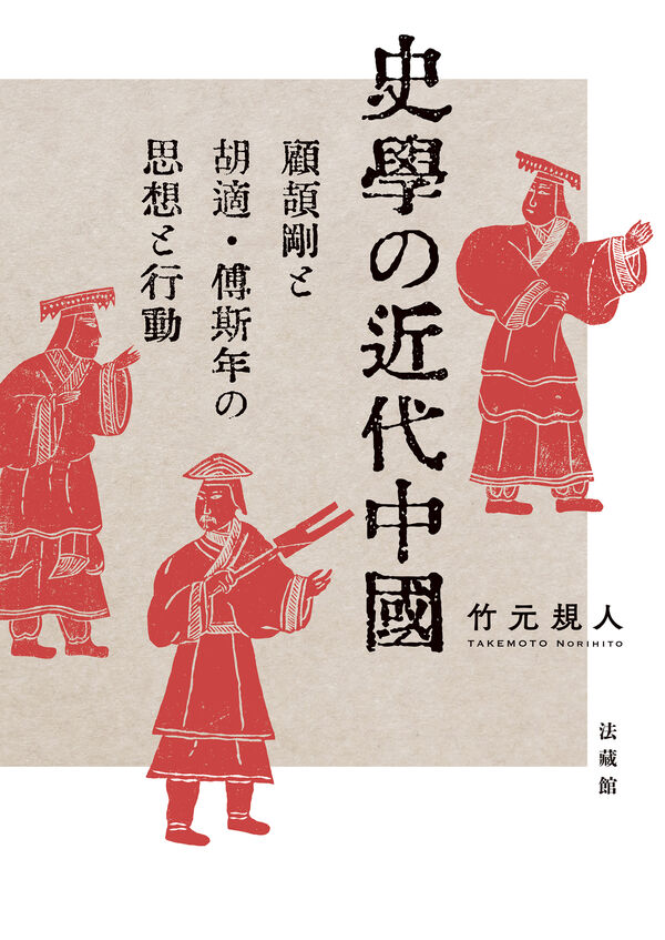 史学の近代中国 竹元 規人(著) - 法藏館 | 版元ドットコム