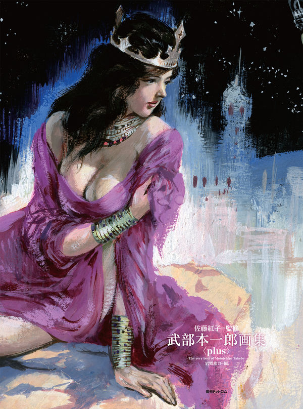 武部本一郎画集 〈plus〉 -The very best of Motoichiro Takebe- 武部
