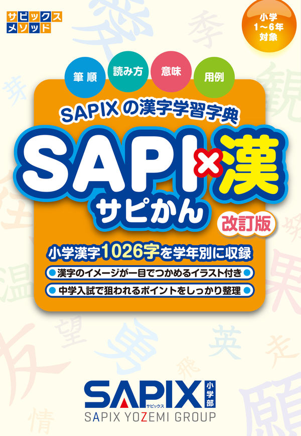 SAPI×漢 ー改訂版ー SAPIX小学部(編) - 代々木ライブラリー