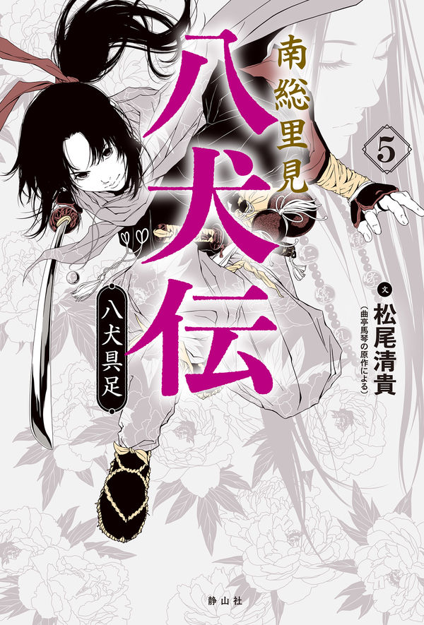 南総里見八犬伝 5 八犬具足 松尾 清貴(著) - 静山社 | 版元ドットコム