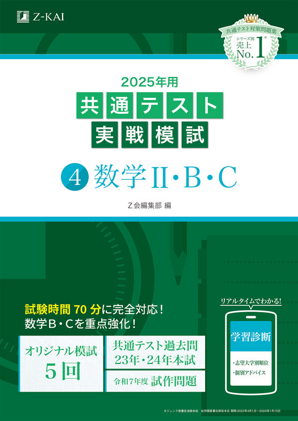 2025年用共通テスト実戦模試（4）数学Ⅱ・B Z会編集部(編) - Z会