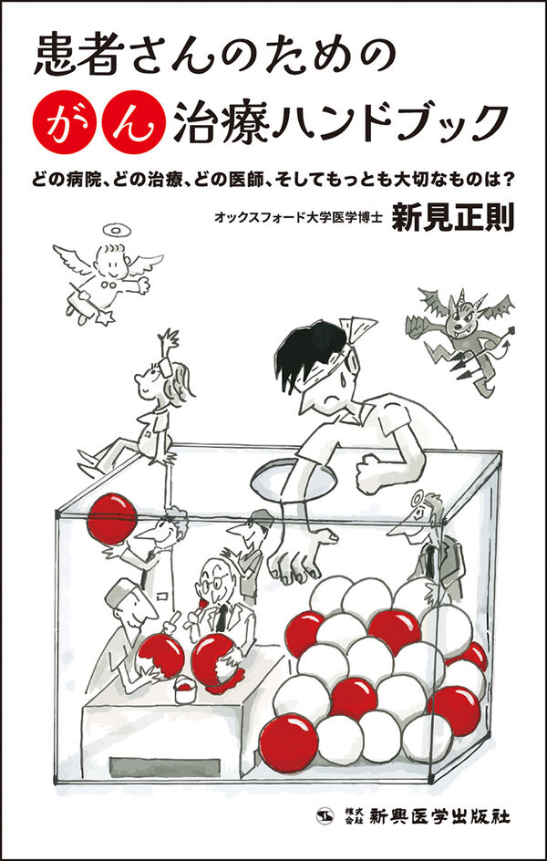 患者さんのためのがん治療ハンドブック 新見 正則(著) - 新興医学出版