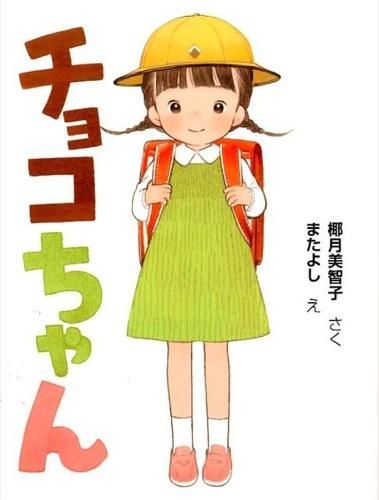 チョコちゃん またよし(え) - そうえん社 | 版元ドットコム