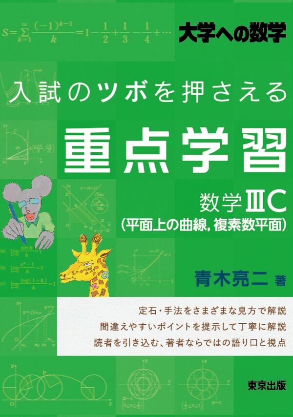 入試のツボを押さえる重点学習 数学3C(平面上の曲線，複素数平面) 青木
