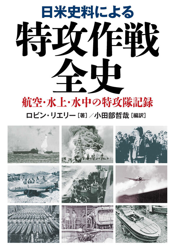 日米史料による特攻作戦全史 ロビン・リエリー(著) - 並木書房 | 版元