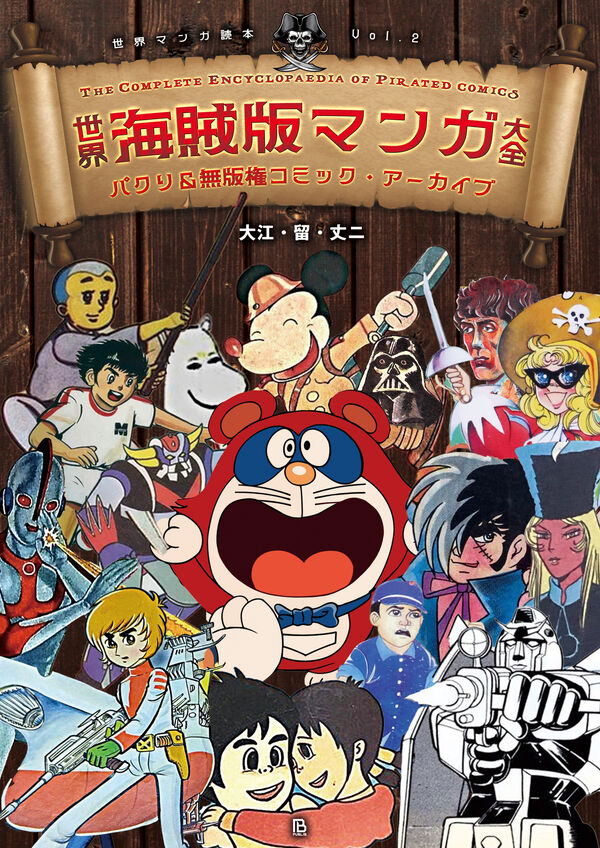 世界海賊版マンガ大全 大江・留・丈ニ(著) - パブリブ | 版元ドットコム