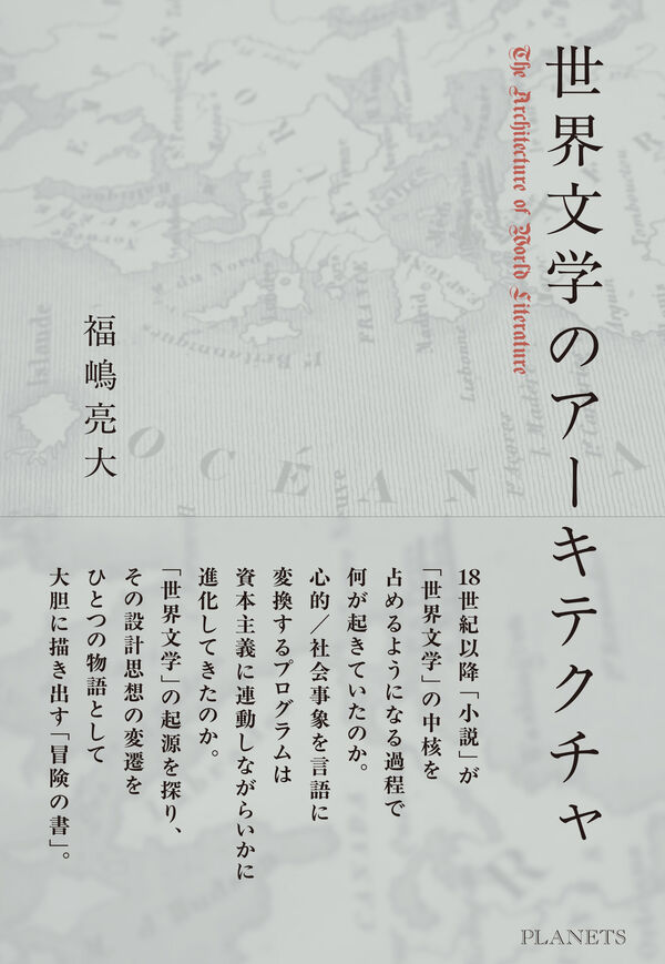 世界文学のアーキテクチャ 福嶋亮大(著) - PLANETS／第二次惑星開発