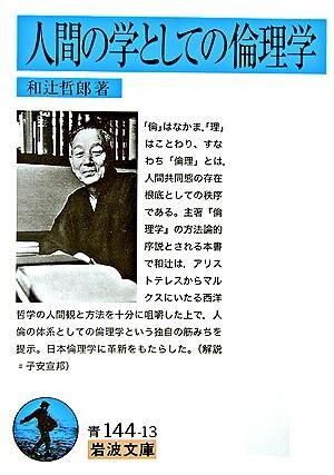人間の学としての倫理学 和辻 哲郎(著) - 岩波書店 | 版元ドットコム